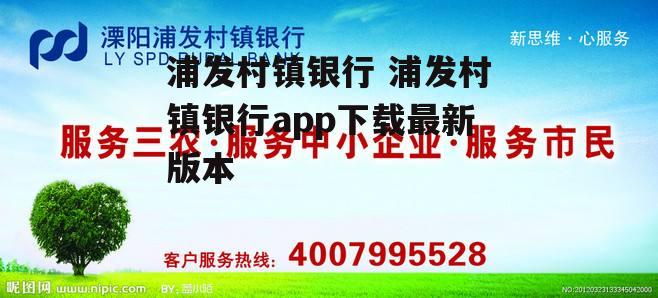 浦发村镇银行 浦发村镇银行app下载最新版本