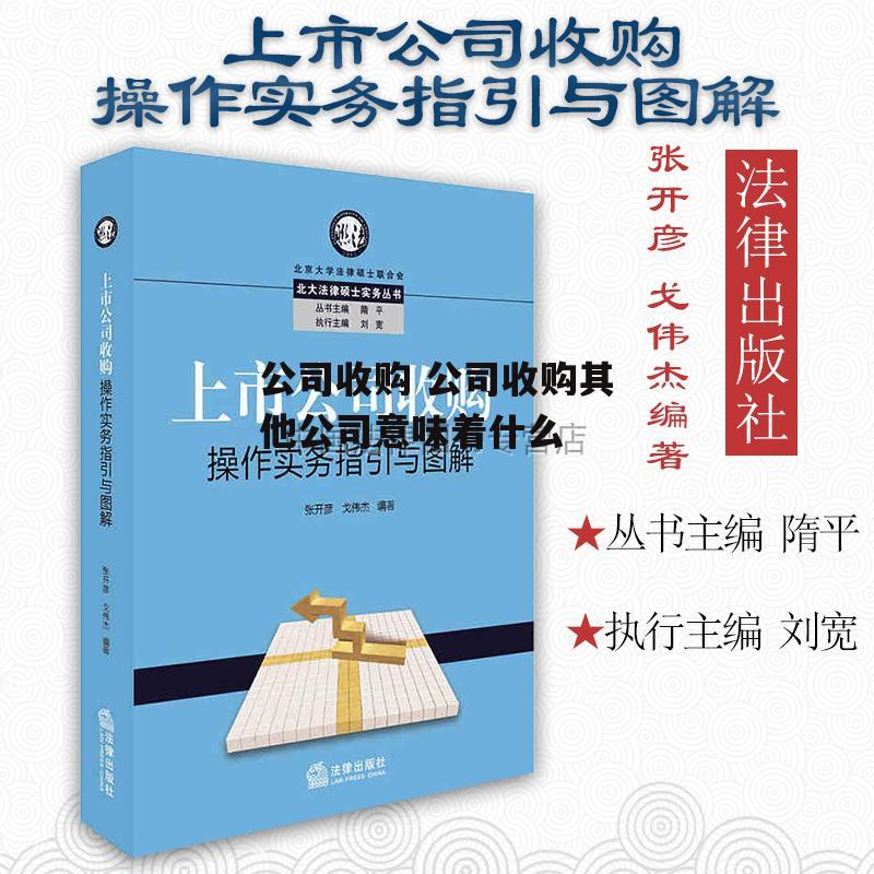 公司收购 公司收购其他公司意味着什么