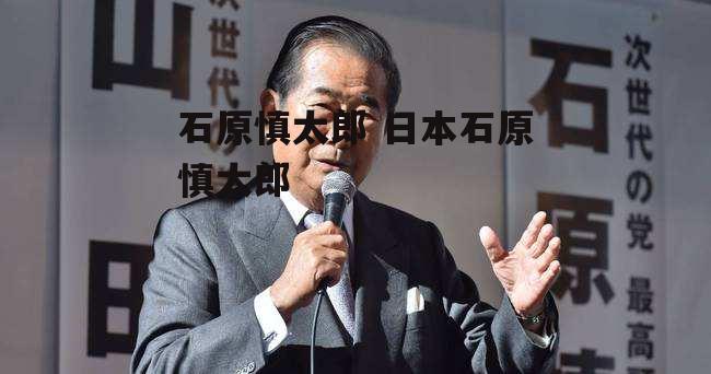 石原慎太郎 日本石原慎太郎