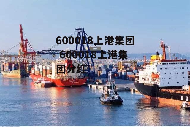 600018上港集团 600018上港集团分红