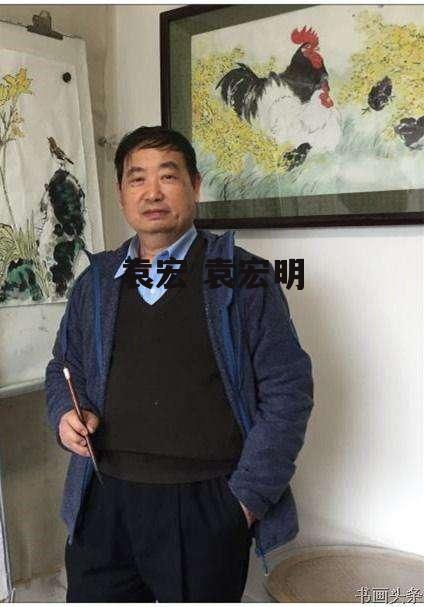 袁宏 袁宏明