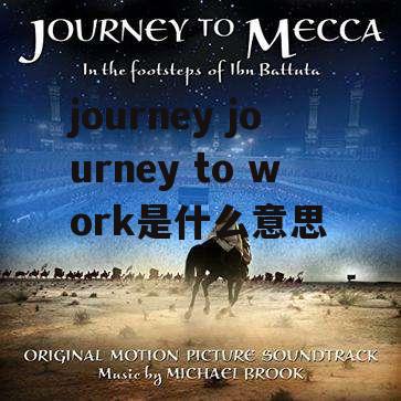 journey journey to work是什么意思