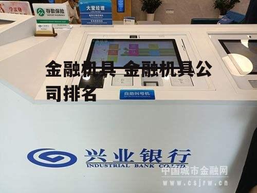 金融机具 金融机具公司排名