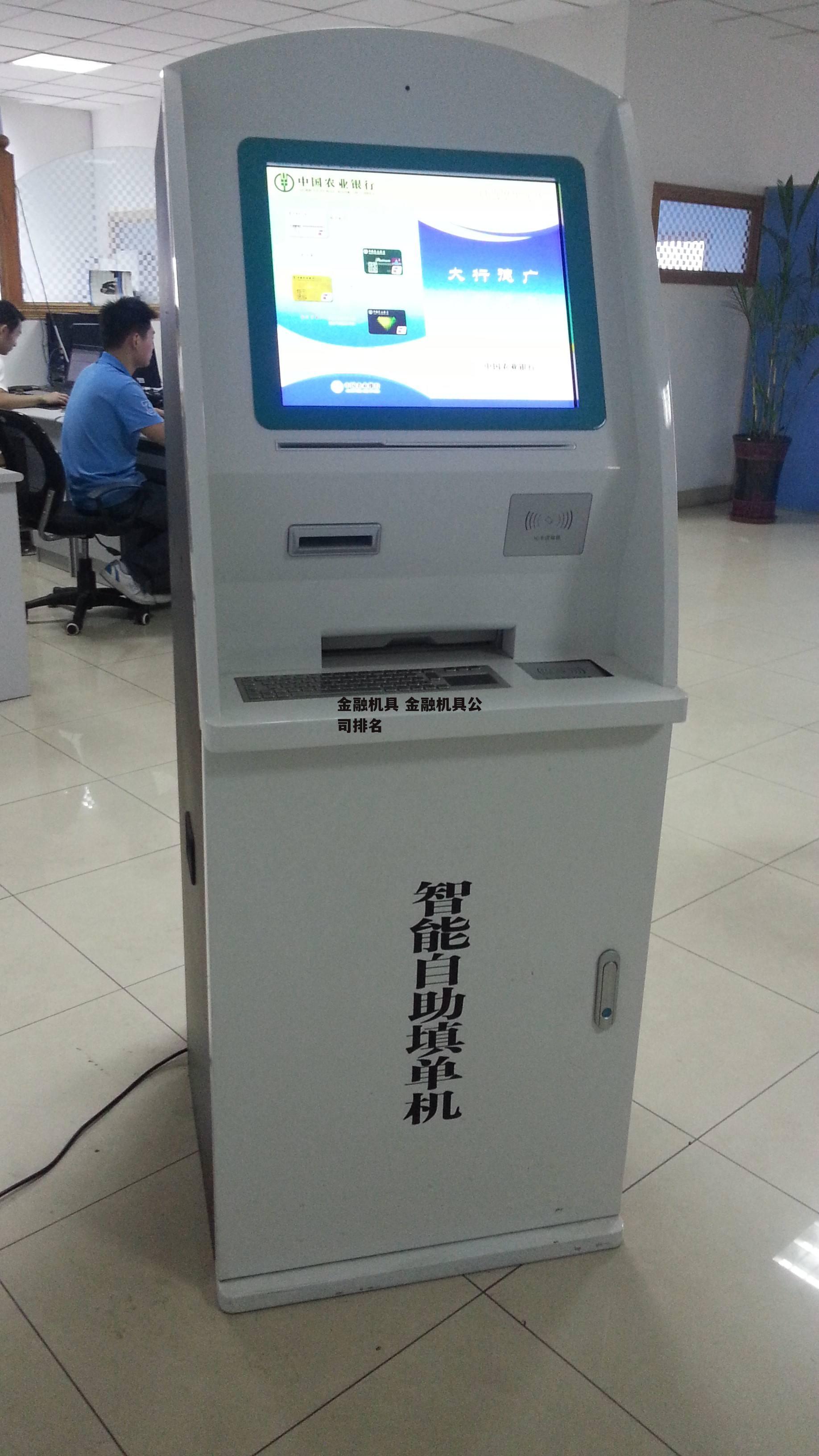 金融机具 金融机具公司排名