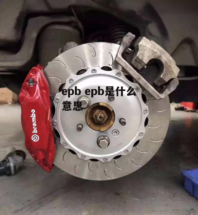 epb epb是什么意思