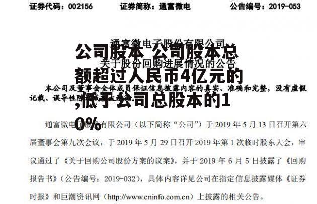 公司股本 公司股本总额超过人民币4亿元的,低于公司总股本的10%