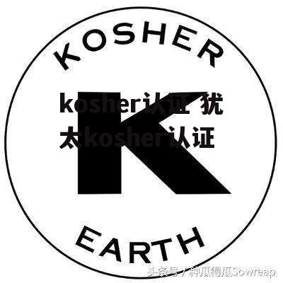 kosher认证 犹太kosher认证