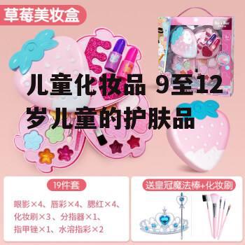 儿童化妆品 9至12岁儿童的护肤品