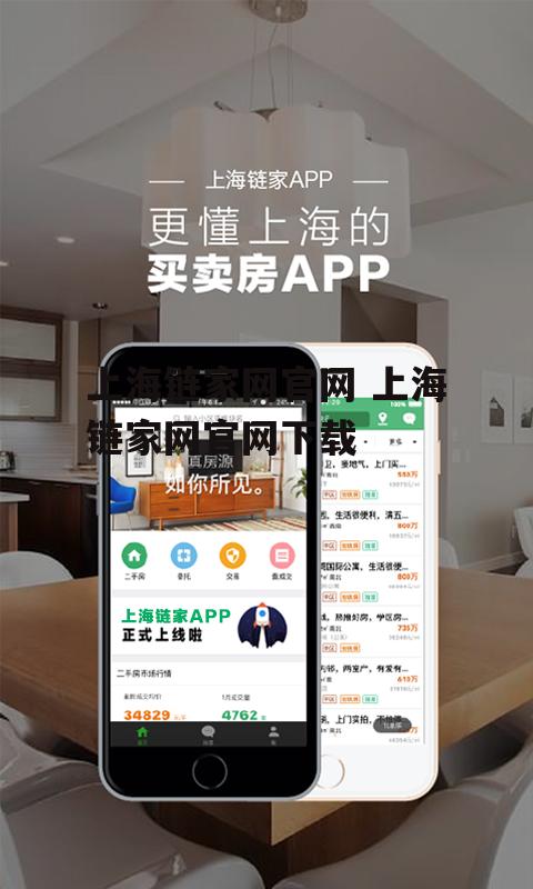 上海链家网官网 上海链家网官网下载
