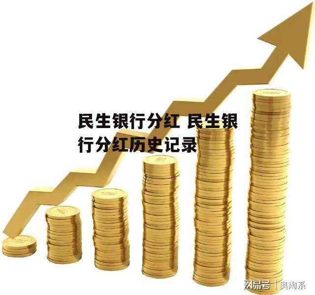 民生银行分红 民生银行分红历史记录