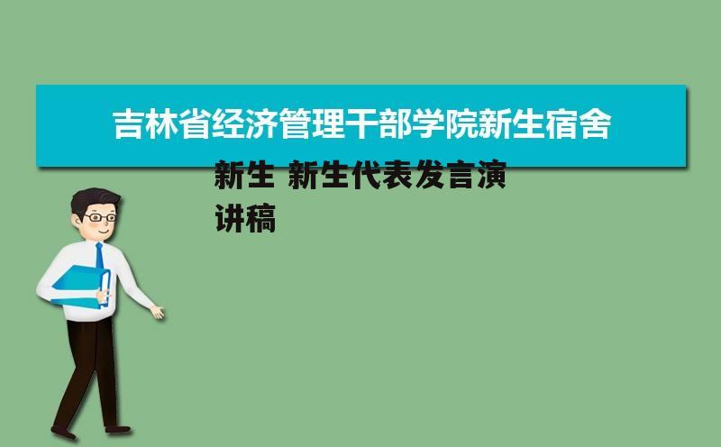 新生 新生代表发言演讲稿