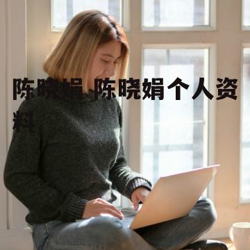 陈晓娟 陈晓娟个人资料