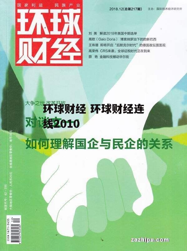 环球财经 环球财经连线2010