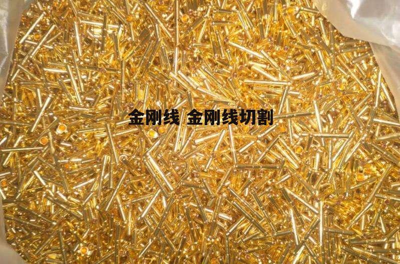 金刚线 金刚线切割