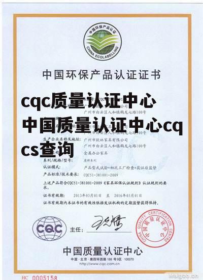 cqc质量认证中心 中国质量认证中心cqcs查询