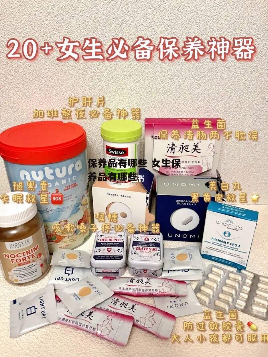 保养品有哪些 女生保养品有哪些