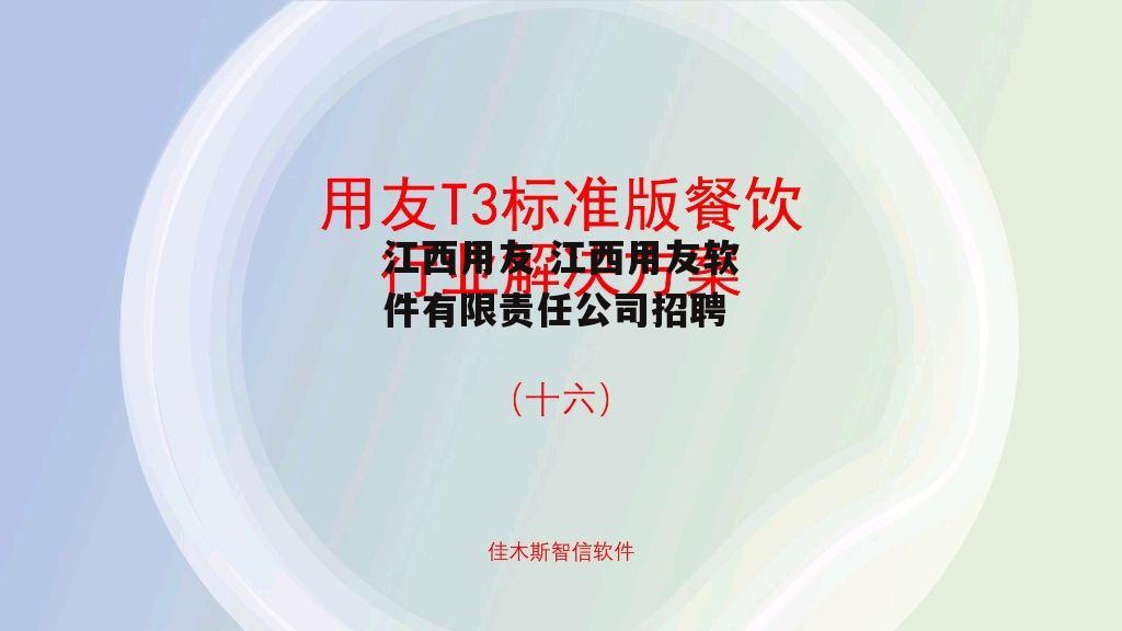 江西用友 江西用友软件有限责任公司招聘