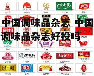 中国调味品杂志 中国调味品杂志好投吗