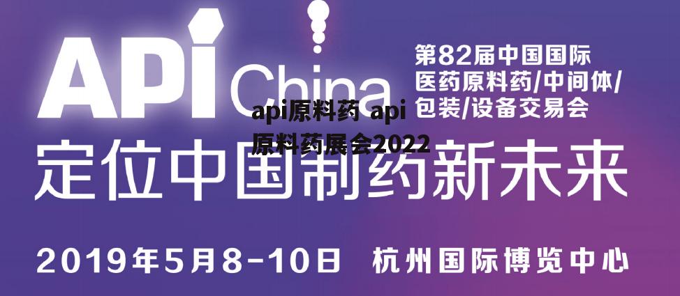 api原料药 api原料药展会2022