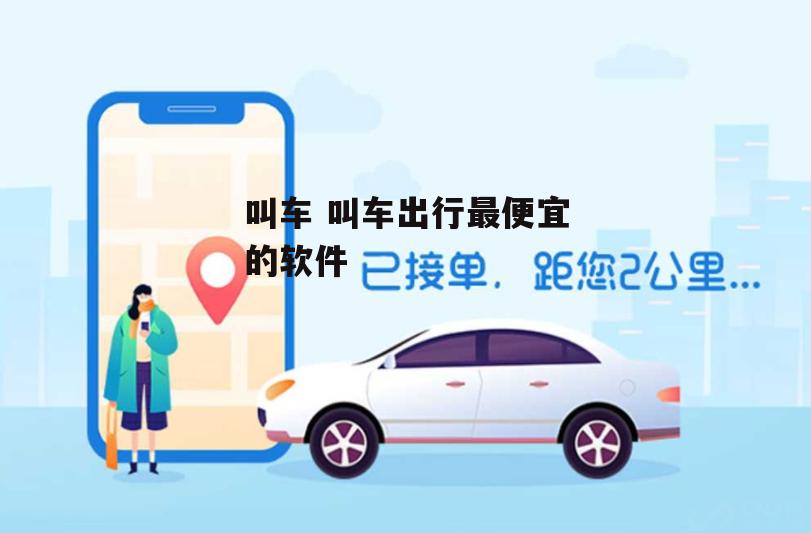 叫车 叫车出行最便宜的软件