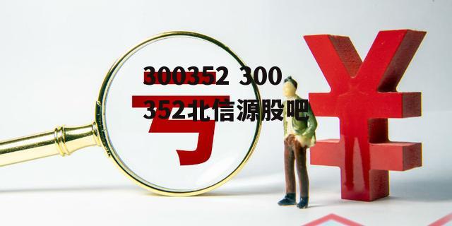 300352 300352北信源股吧