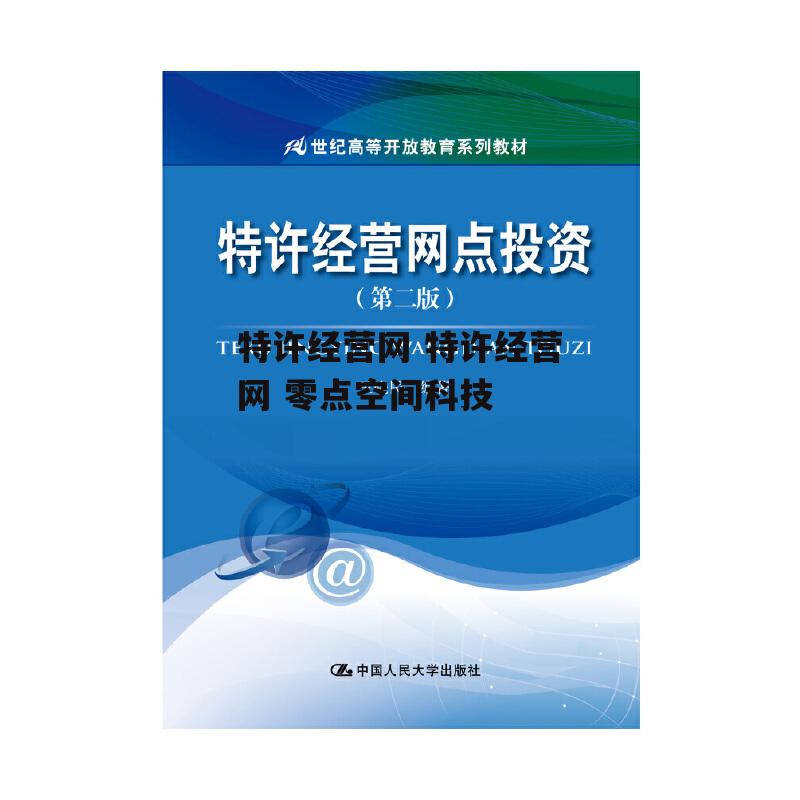 特许经营网 特许经营网 零点空间科技