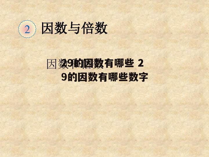 29的因数有哪些 29的因数有哪些数字