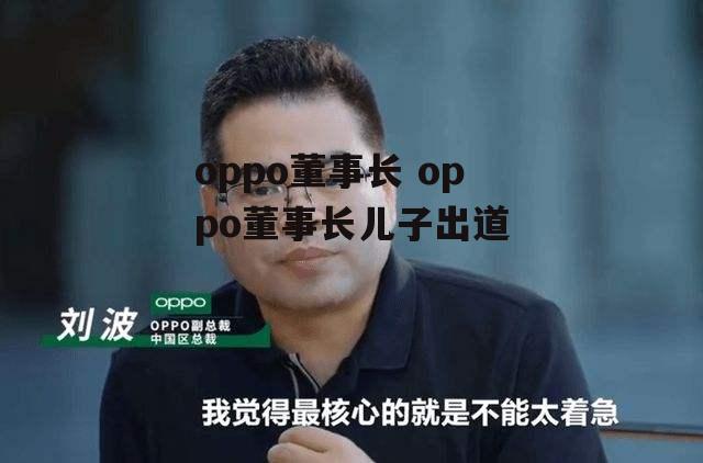 oppo董事长 oppo董事长儿子出道