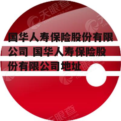 国华人寿保险股份有限公司 国华人寿保险股份有限公司地址