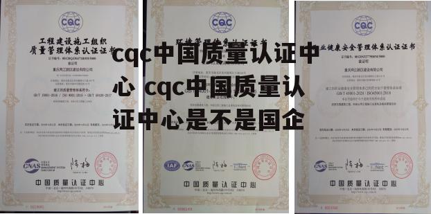 cqc中国质量认证中心 cqc中国质量认证中心是不是国企