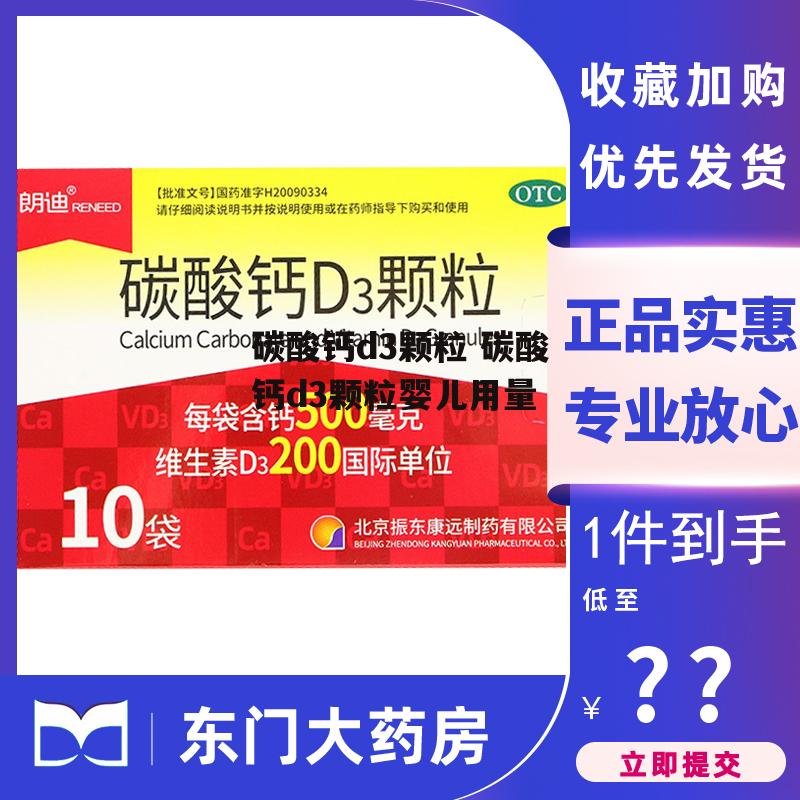 碳酸钙d3颗粒 碳酸钙d3颗粒婴儿用量