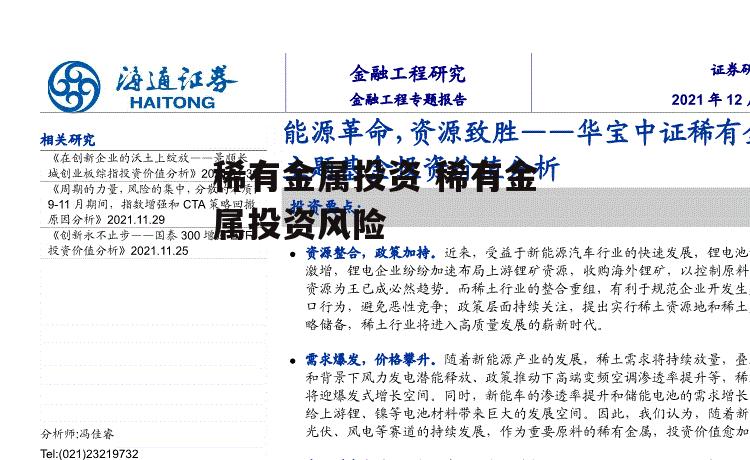 稀有金属投资 稀有金属投资风险