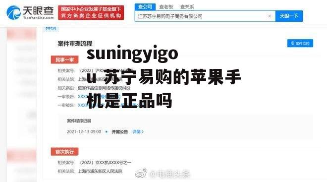 suningyigou 苏宁易购的苹果手机是正品吗