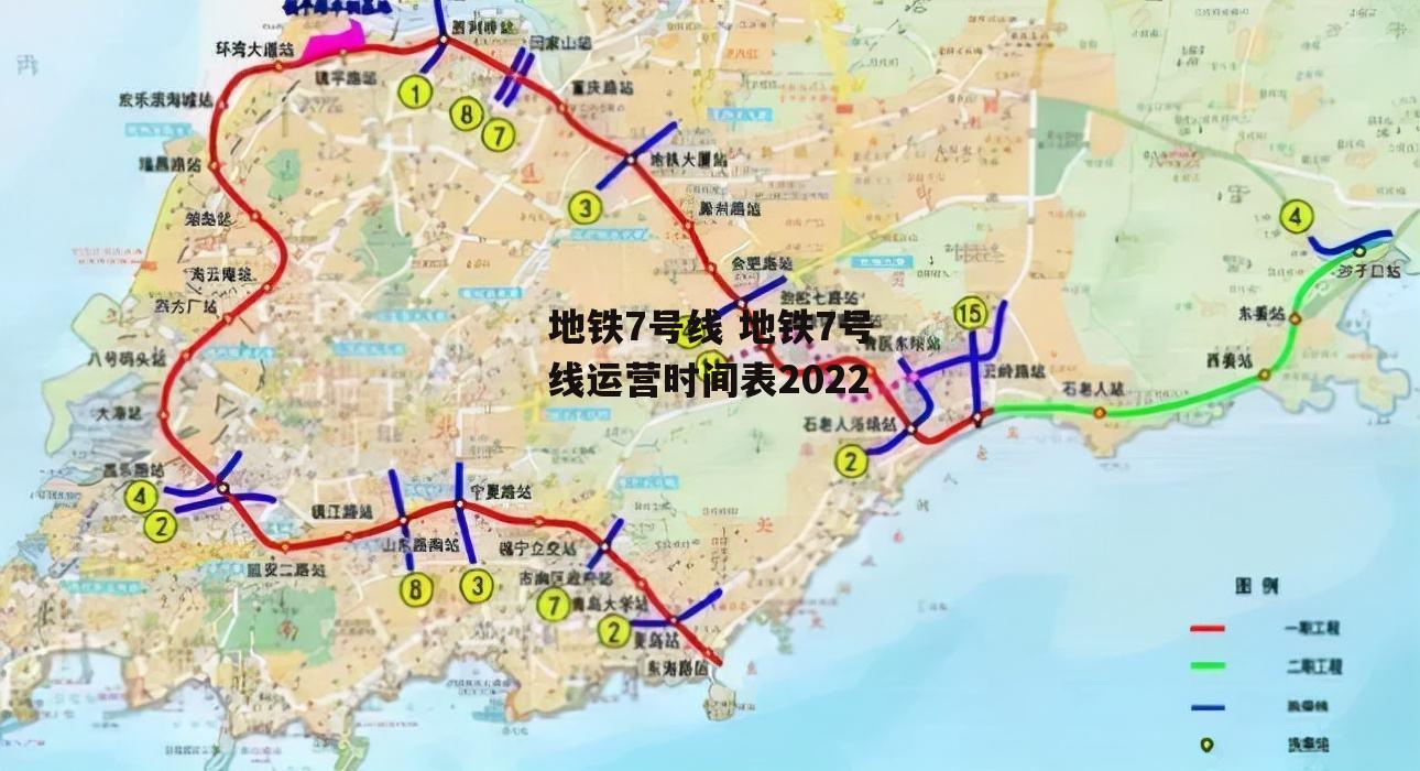 地铁7号线 地铁7号线运营时间表2022