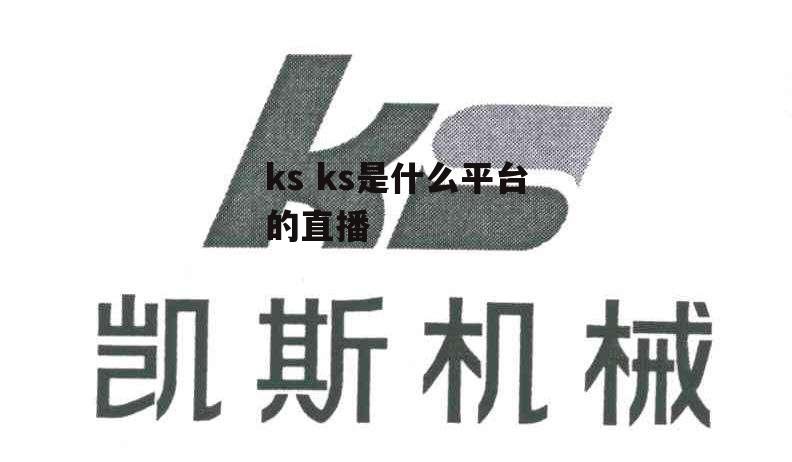 ks ks是什么平台的直播