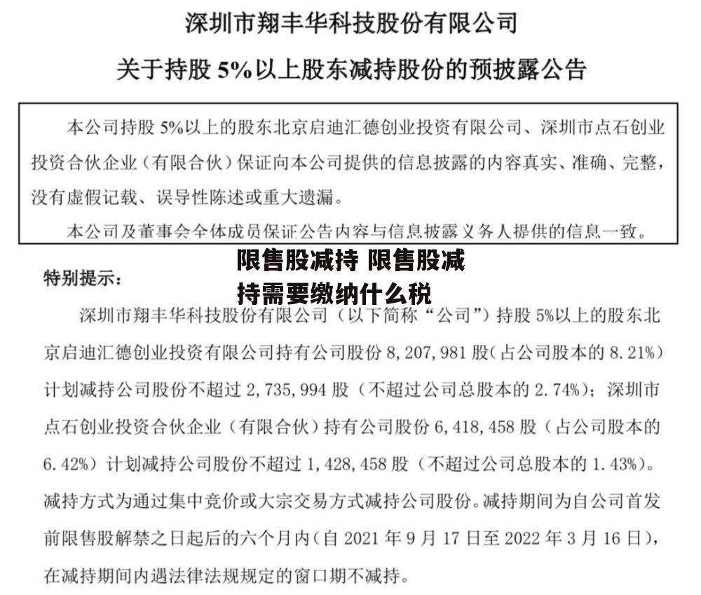 限售股减持 限售股减持需要缴纳什么税