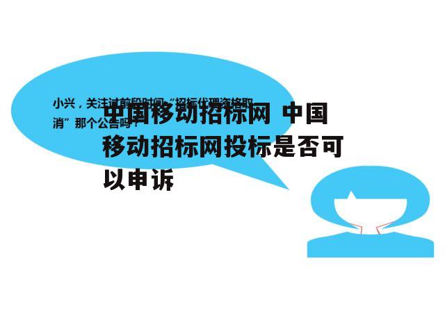 中国移动招标网 中国移动招标网投标是否可以申诉