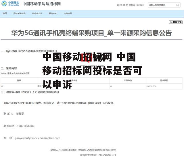 中国移动招标网 中国移动招标网投标是否可以申诉