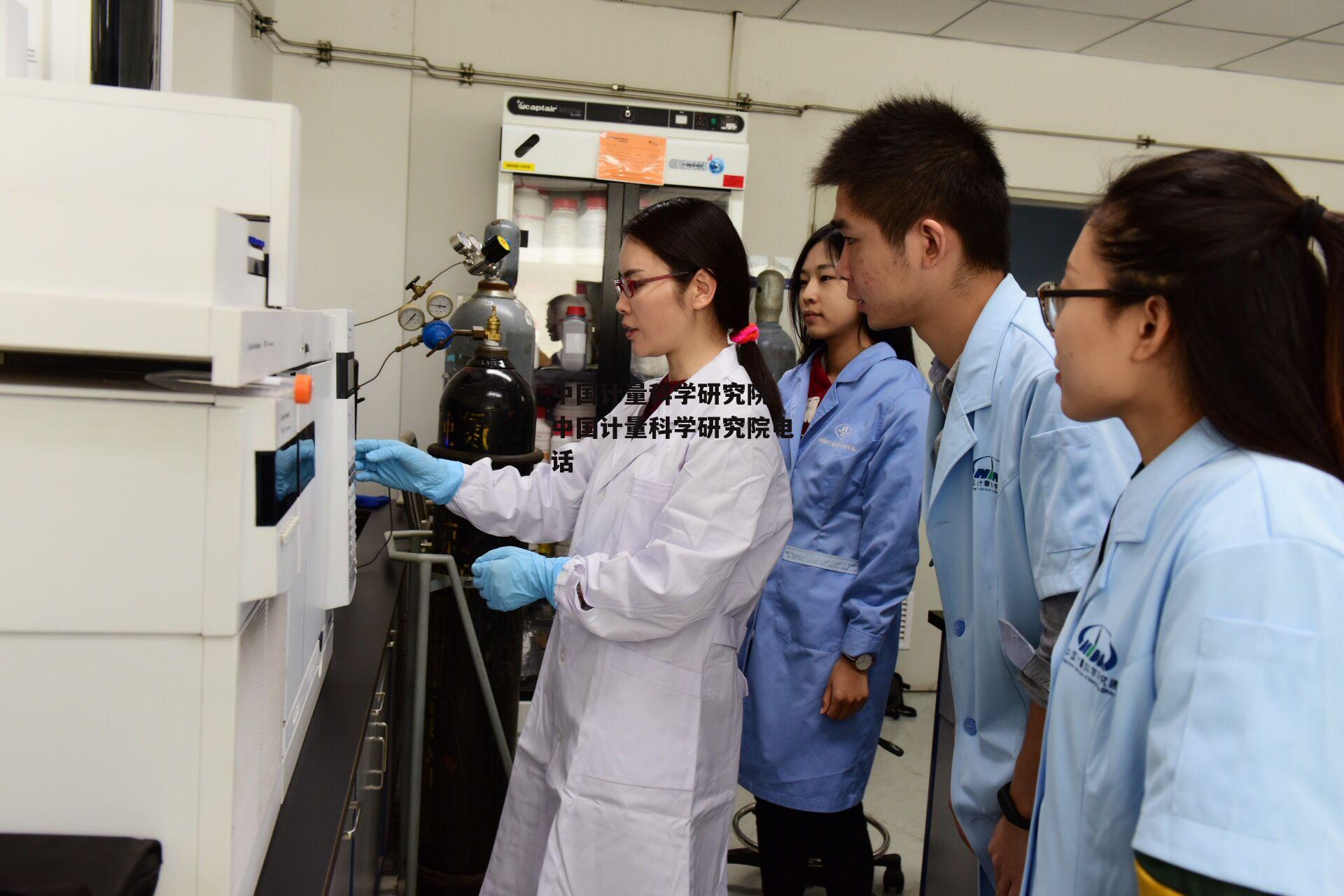 中国计量科学研究院 中国计量科学研究院电话