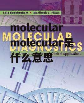 molecular molecular是什么意思