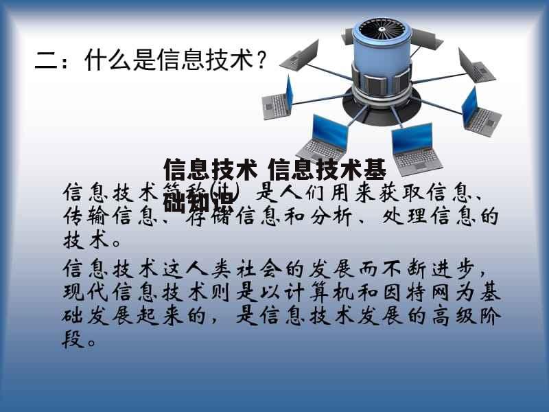 信息技术 信息技术基础知识