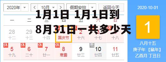 1月1日 1月1日到8月31日一共多少天