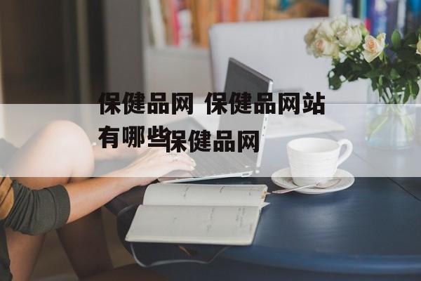 保健品网 保健品网站有哪些