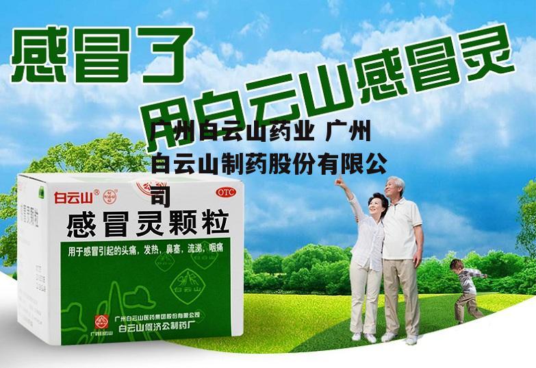 广州白云山药业 广州白云山制药股份有限公司