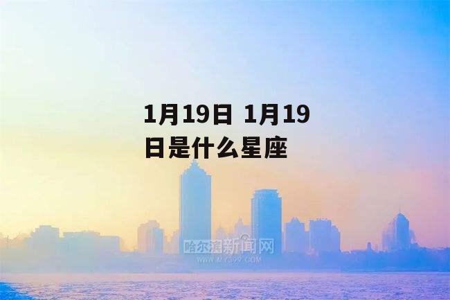 1月19日 1月19日是什么星座