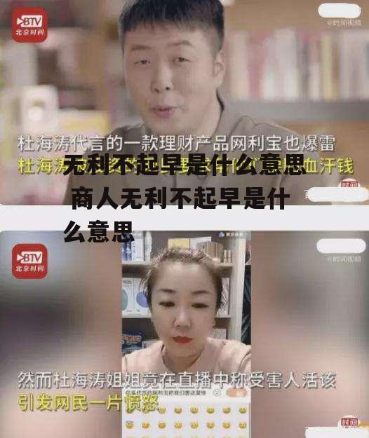 无利不起早是什么意思 商人无利不起早是什么意思