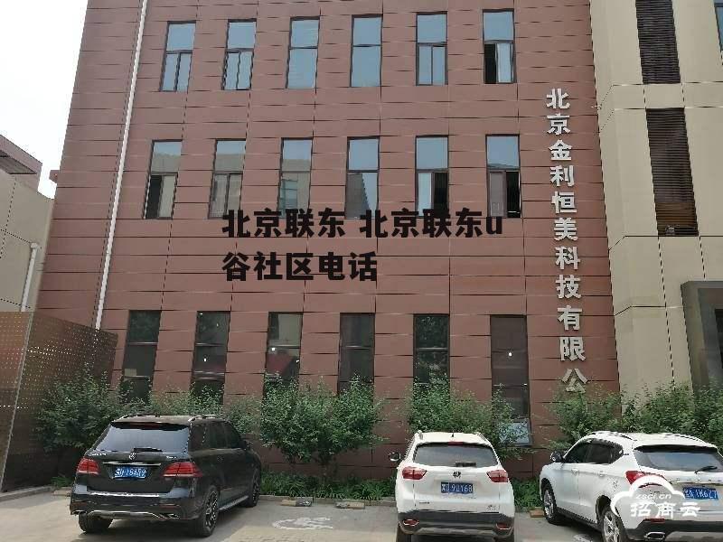 北京联东 北京联东u谷社区电话