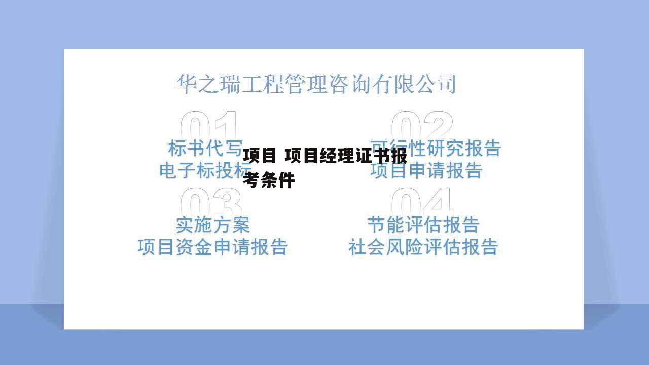 项目 项目经理证书报考条件