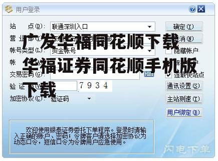广发华福同花顺下载 华福证券同花顺手机版下载