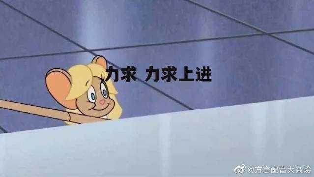 力求 力求上进